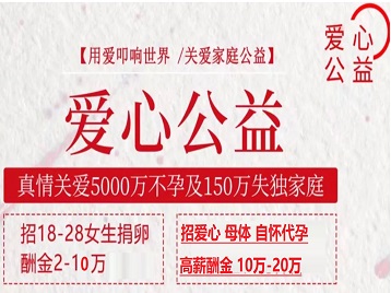 富阳捐卵助孕生子 爱心志愿者招募